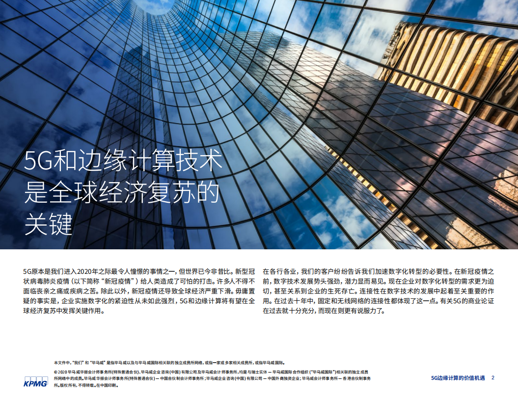 毕马威：全球经济复苏的重要支柱-5G边缘计算的价值机遇.pdf 第2页