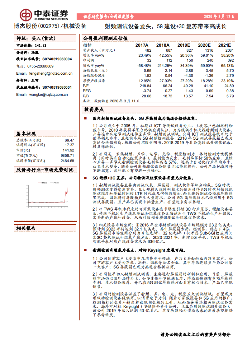 博杰股份-公司深度报告：射频测试设备龙头，5G建设+3C复苏带来高成长-200312.pdf 第1页