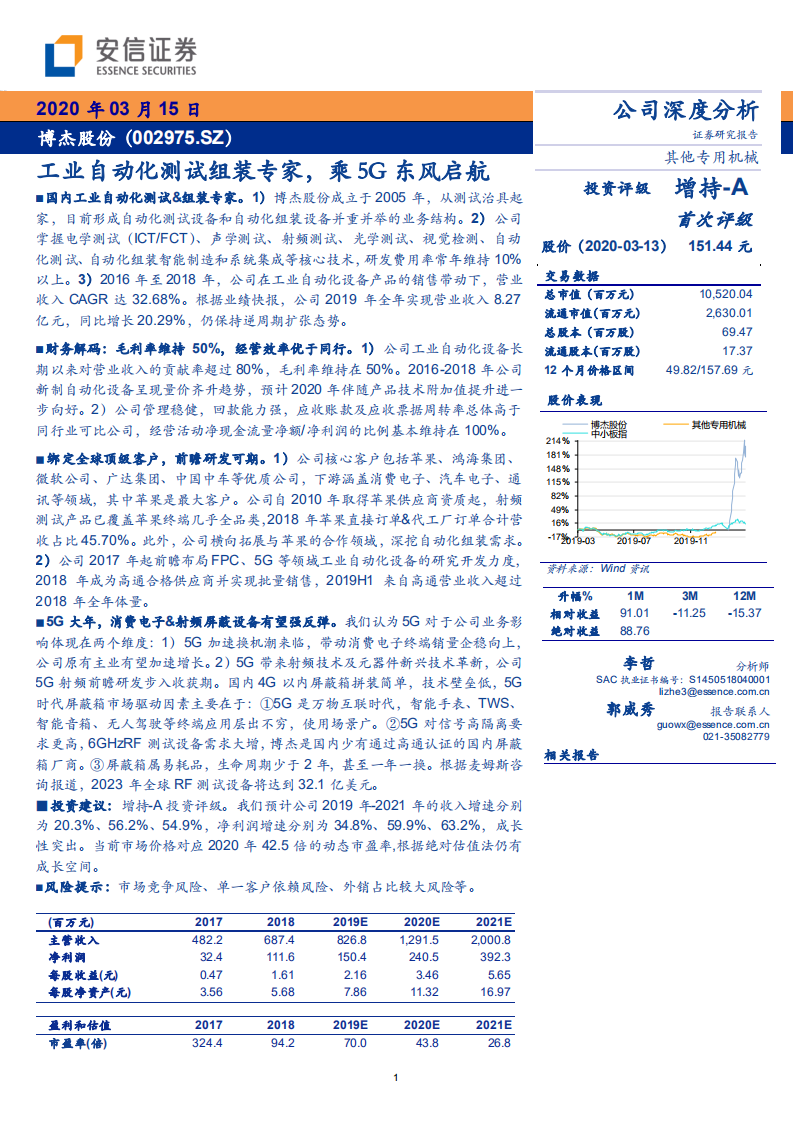 博杰股份-公司深度分析：工业自动化测试组装专家，乘5G东风启航-200315.pdf 第1页