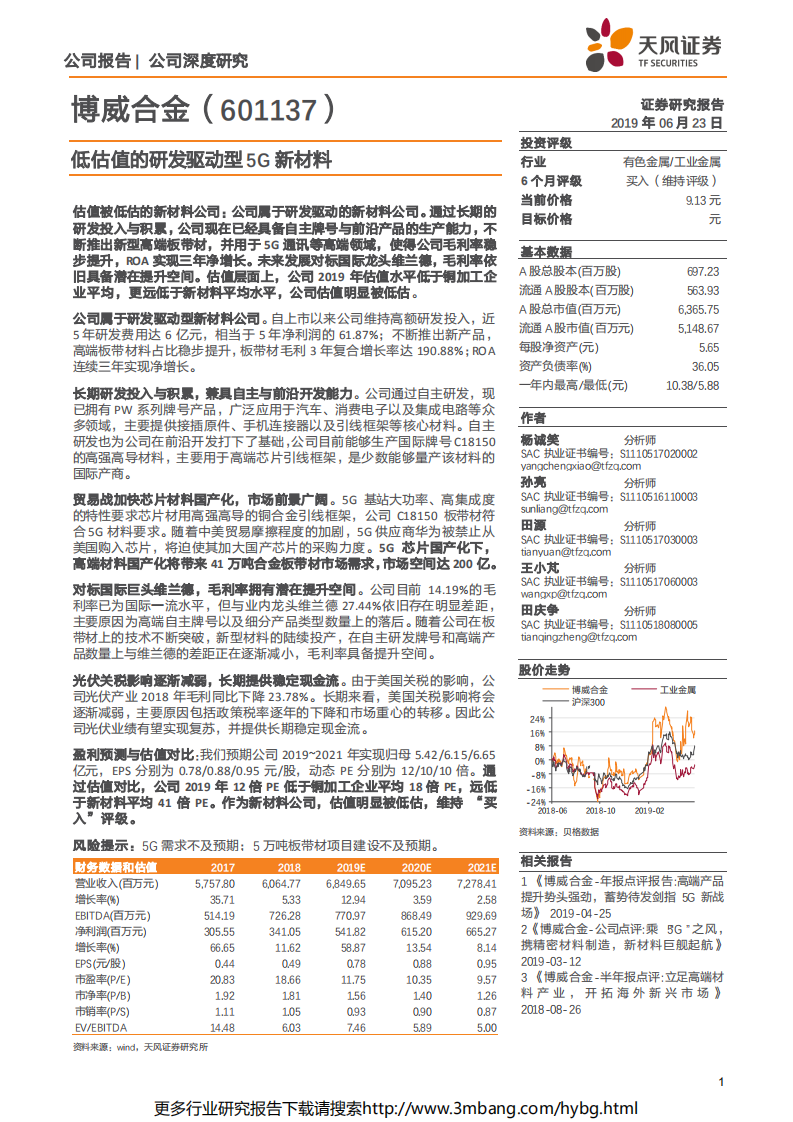 博威合金-低估值的研发驱动型5G新材料-190623.pdf 第1页