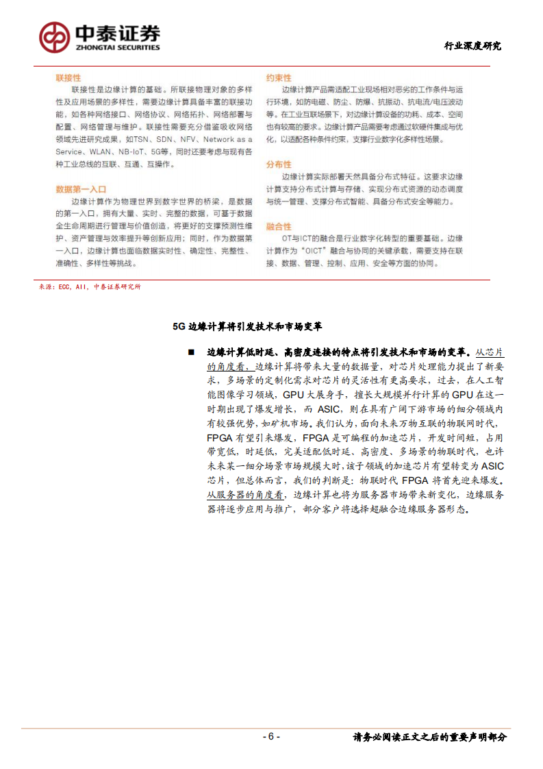 边缘计算系列深度研究之三：5G边缘计算将引发算力产业格局巨变.pdf 第6页