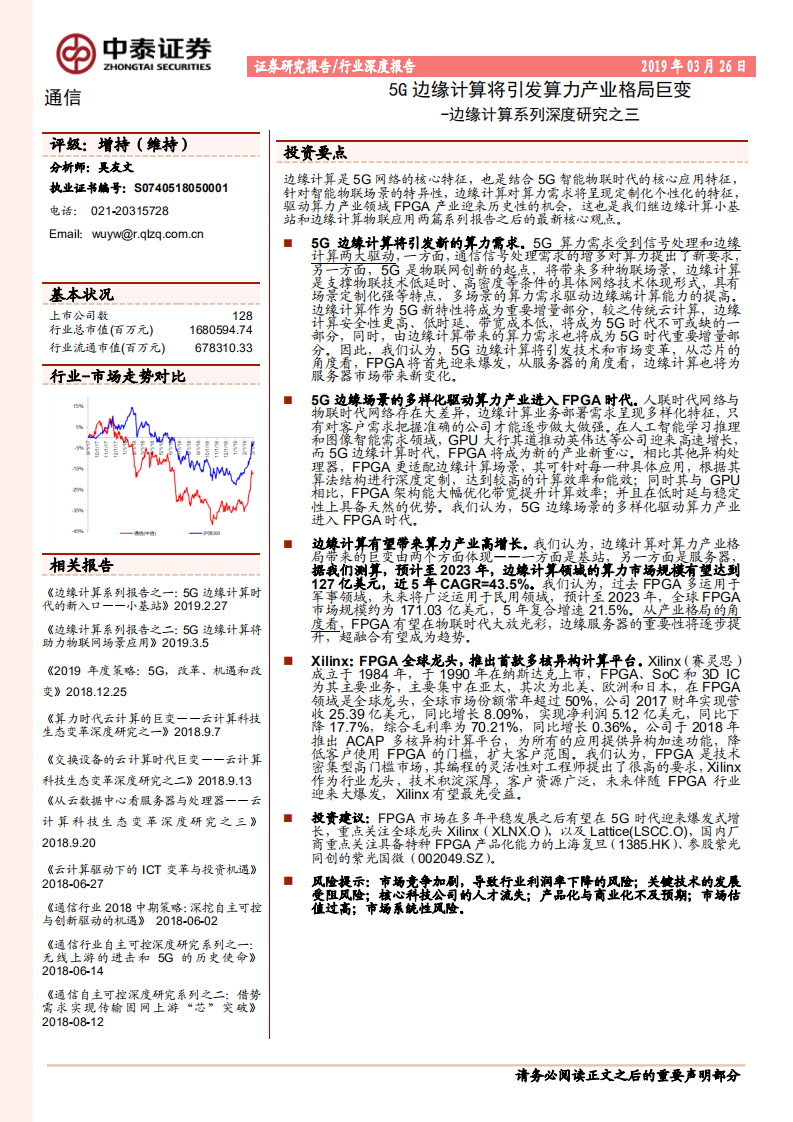 边缘计算系列深度研究之三：5G边缘计算将引发算力产业格局巨变.pdf 第1页