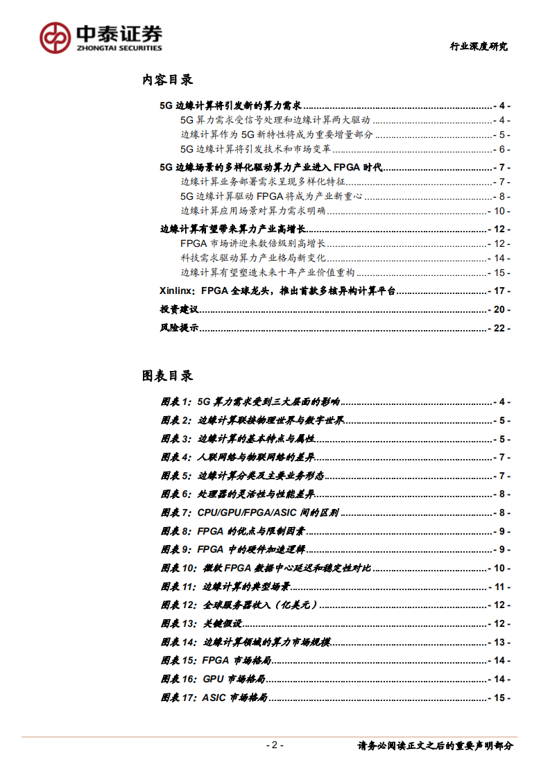 边缘计算系列深度研究之三：5G边缘计算将引发算力产业格局巨变.pdf 第2页
