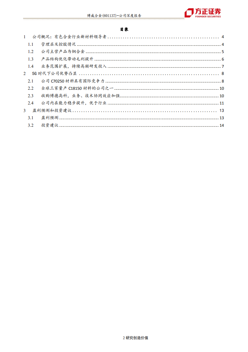 博威合金-高端材料领航者，5G浪潮提升公司估值-190922.pdf 第2页