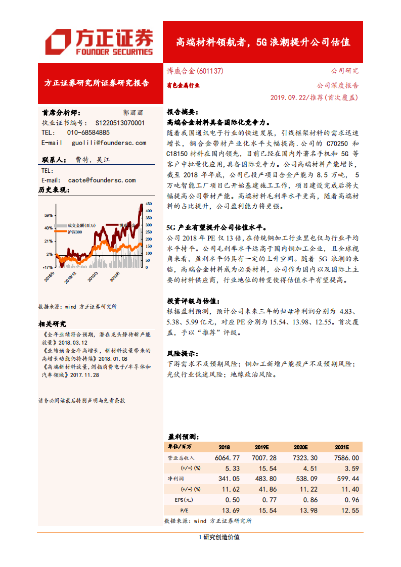 博威合金-高端材料领航者，5G浪潮提升公司估值-190922.pdf 第1页