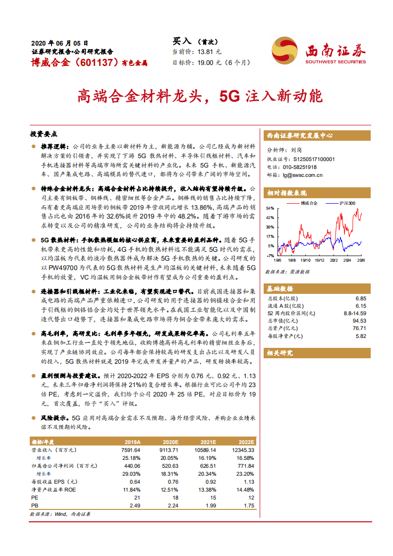 博威合金-高端合金材料龙头，5G注入新动能-200605.pdf 第1页