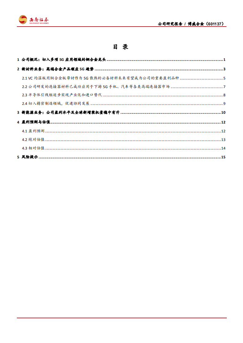 博威合金-高端合金材料龙头，5G注入新动能-200605.pdf 第2页