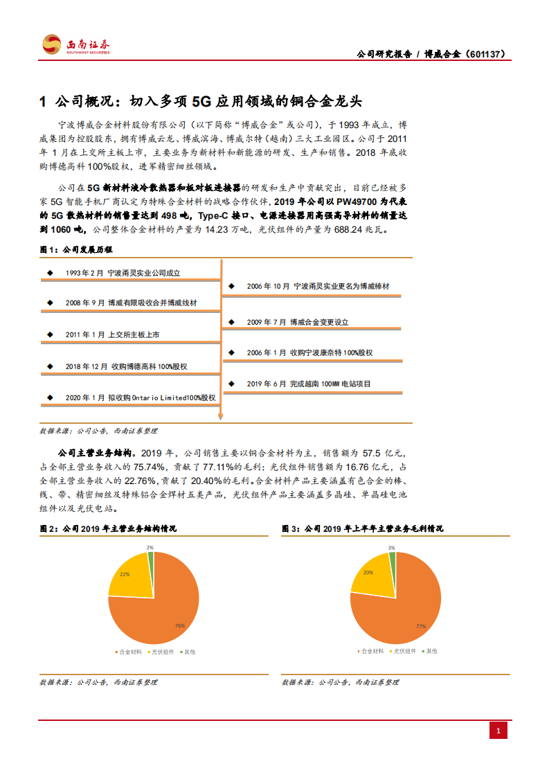 博威合金-高端合金材料龙头，5G注入新动能-200605.pdf 第5页