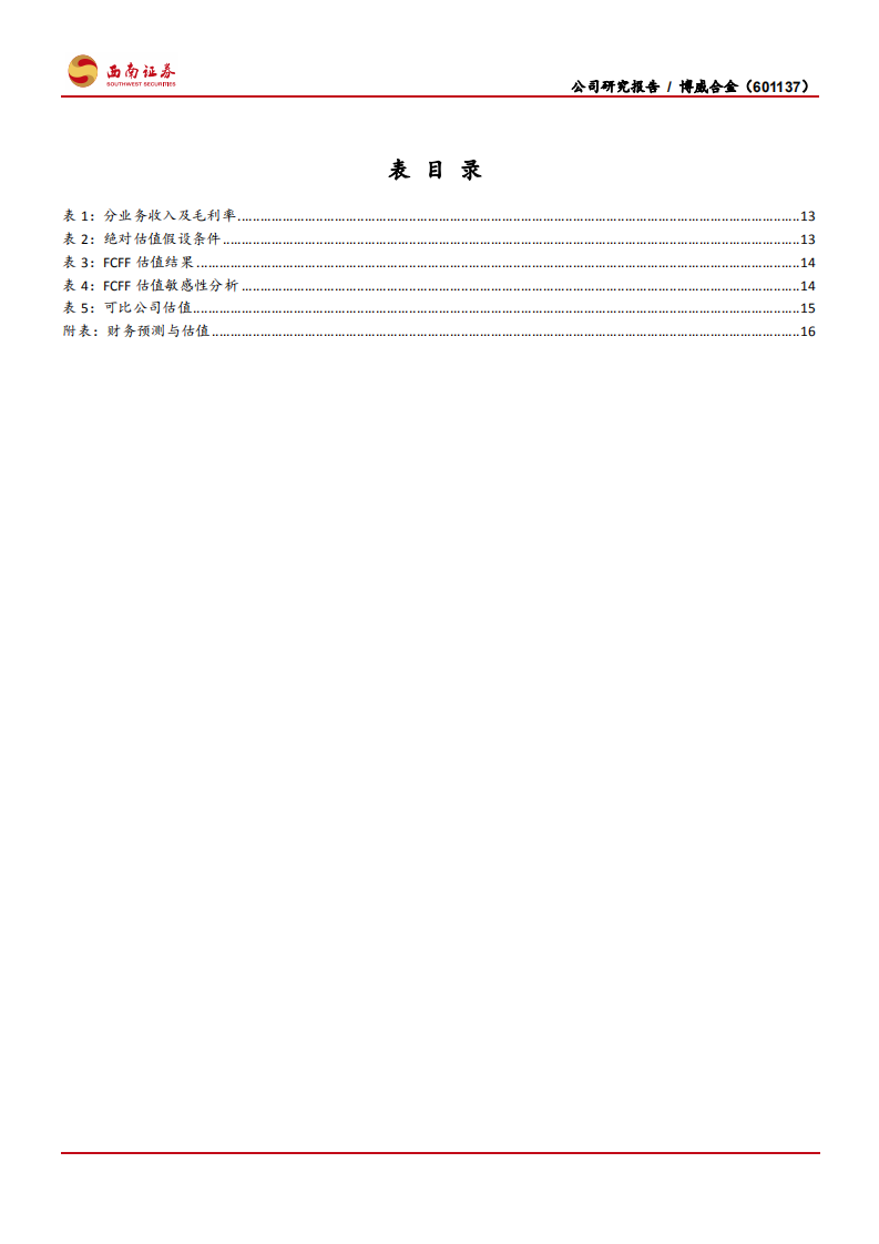 博威合金-高端合金材料龙头，5G注入新动能-200605.pdf 第4页