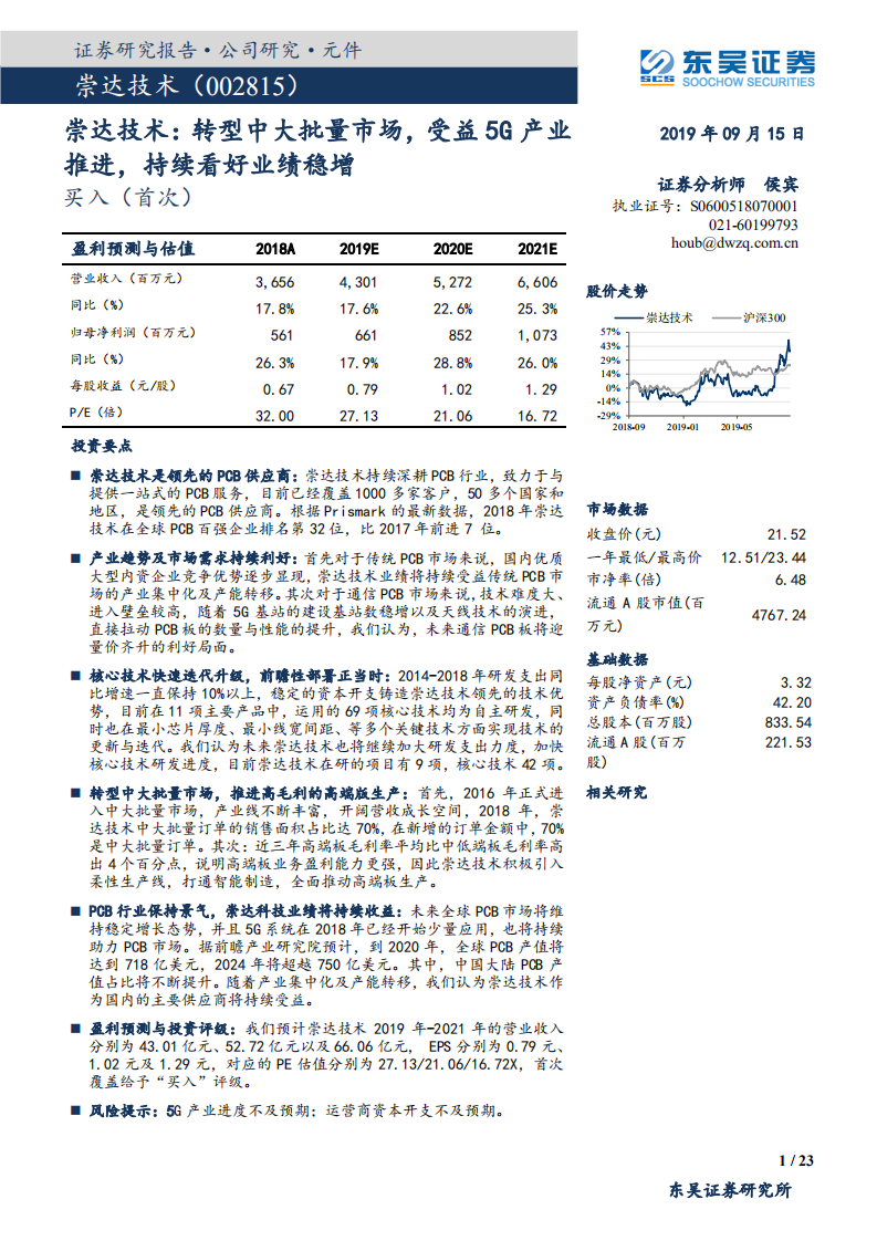崇达技术-转型中大批量市场，受益5G产业推进，持续看好业绩稳增-190915.pdf 第1页