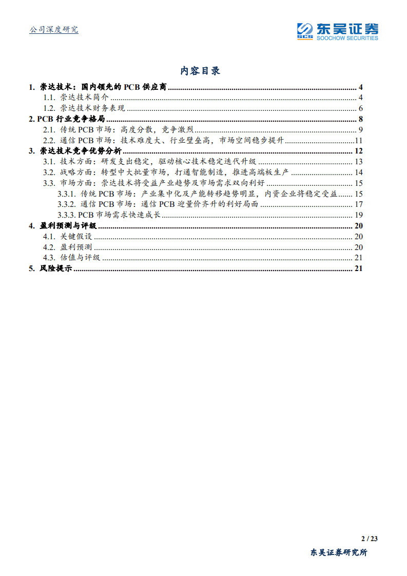 崇达技术-转型中大批量市场，受益5G产业推进，持续看好业绩稳增-190915.pdf 第2页