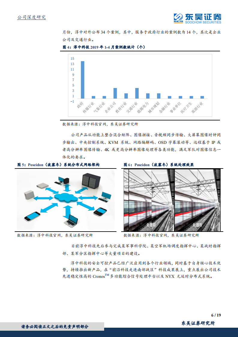 淳中科技-安全可控、进口替代带来业绩持续高增长，5G高清视频显示赋能者成长空间更广-190812.pdf 第6页