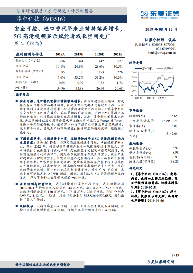 淳中科技-安全可控、进口替代带来业绩持续高增长，5G高清视频显示赋能者成长空间更广-190812.pdf 第1页