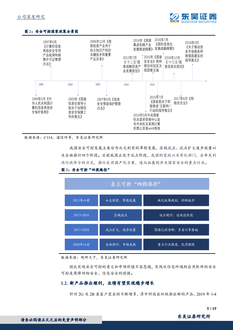 淳中科技-安全可控、进口替代带来业绩持续高增长，5G高清视频显示赋能者成长空间更广-190812.pdf 第5页