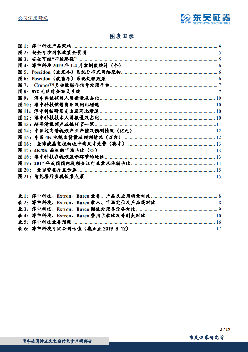 淳中科技-安全可控、进口替代带来业绩持续高增长，5G高清视频显示赋能者成长空间更广-190812.pdf 第3页