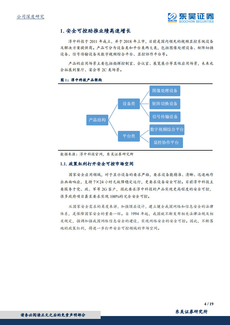 淳中科技-安全可控、进口替代带来业绩持续高增长，5G高清视频显示赋能者成长空间更广-190812.pdf 第4页
