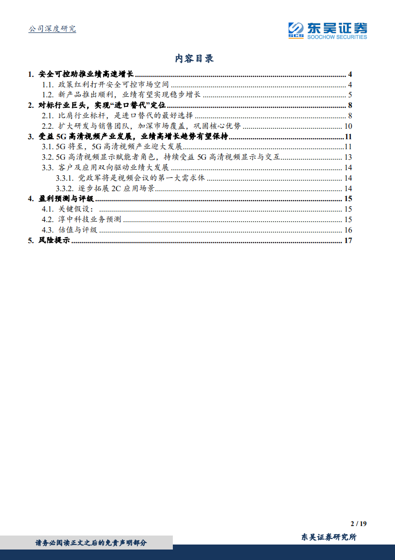 淳中科技-安全可控、进口替代带来业绩持续高增长，5G高清视频显示赋能者成长空间更广-190812.pdf 第2页