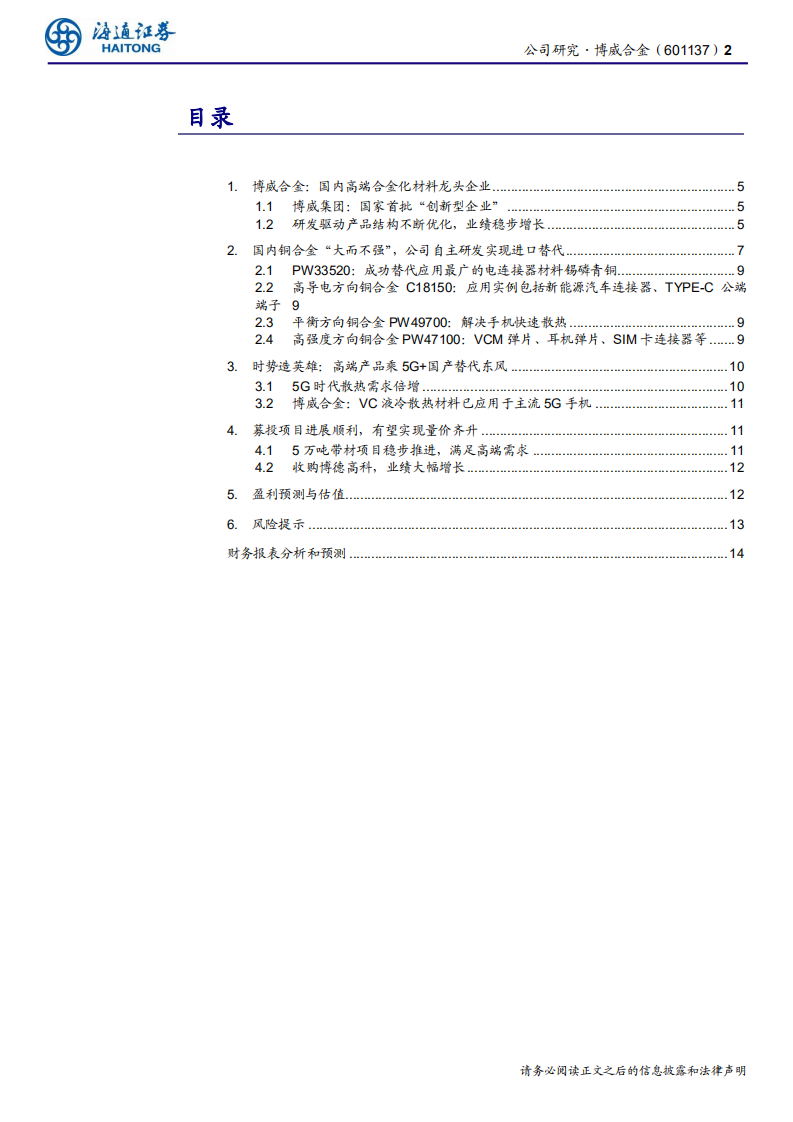 博威合金-公司研究报告：时势造英雄，低估值个股有望乘5G东风-200201.pdf 第2页
