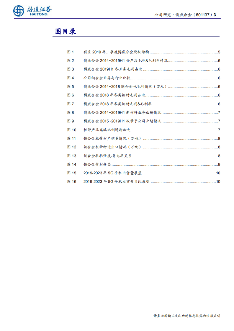 博威合金-公司研究报告：时势造英雄，低估值个股有望乘5G东风-200201.pdf 第3页