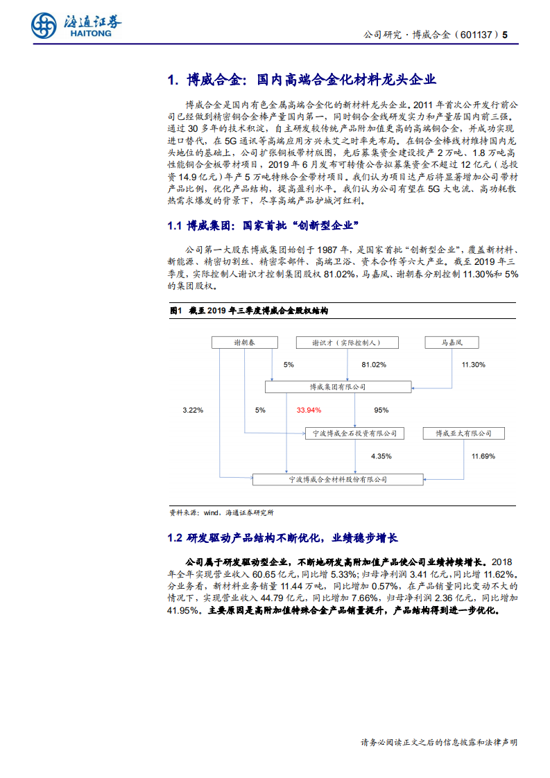 博威合金-公司研究报告：时势造英雄，低估值个股有望乘5G东风-200201.pdf 第5页