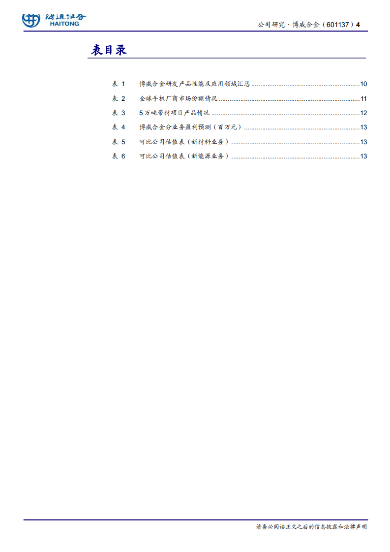 博威合金-时势造英雄，低估值个股有望乘5G东风-200201.pdf 第4页