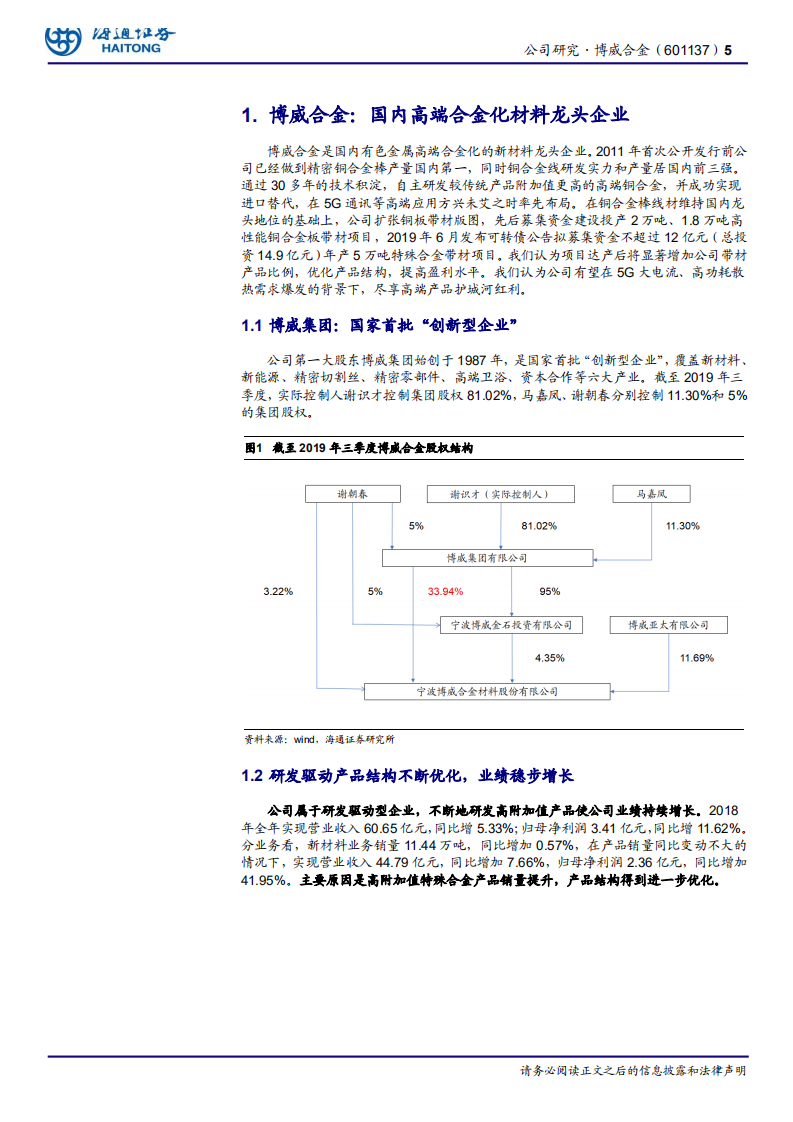 博威合金-时势造英雄，低估值个股有望乘5G东风-200201.pdf 第5页