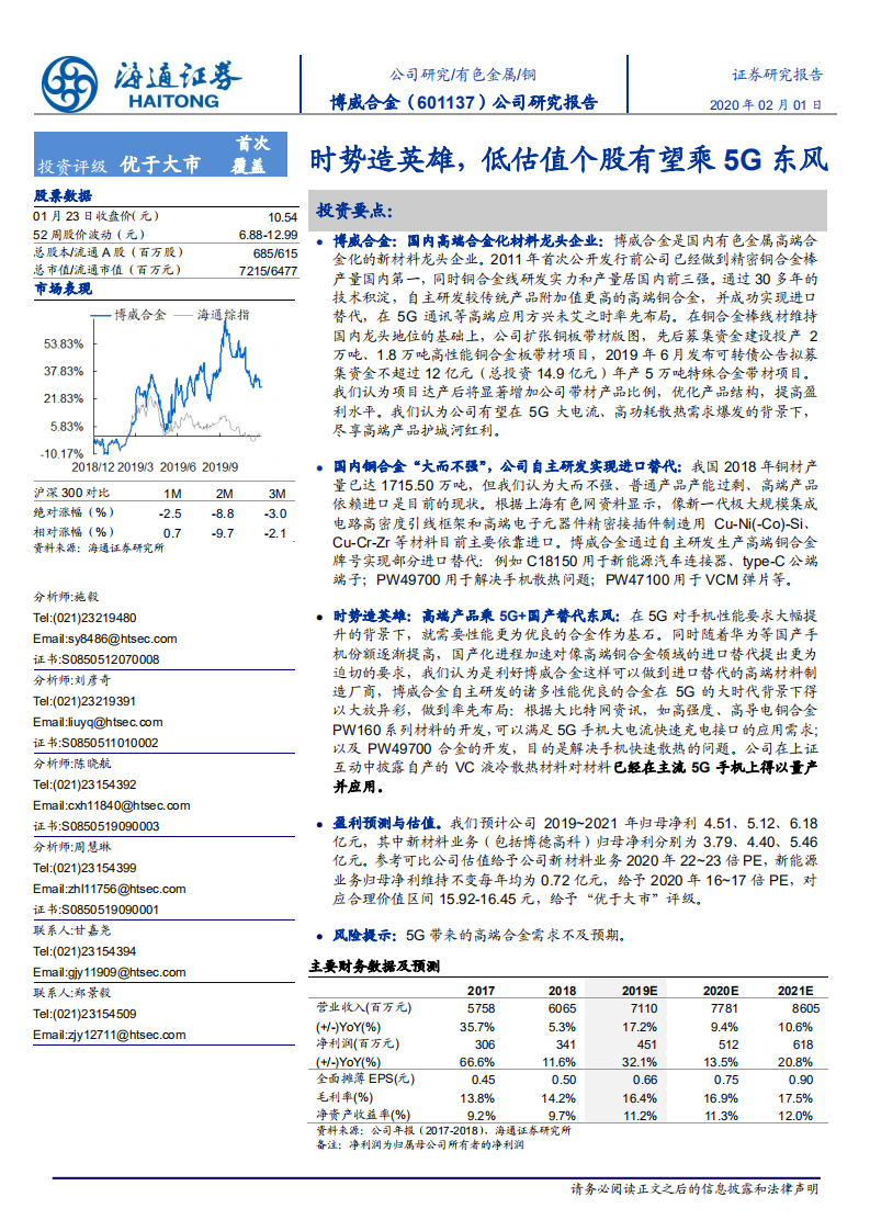 博威合金-时势造英雄，低估值个股有望乘5G东风-200201.pdf 第1页