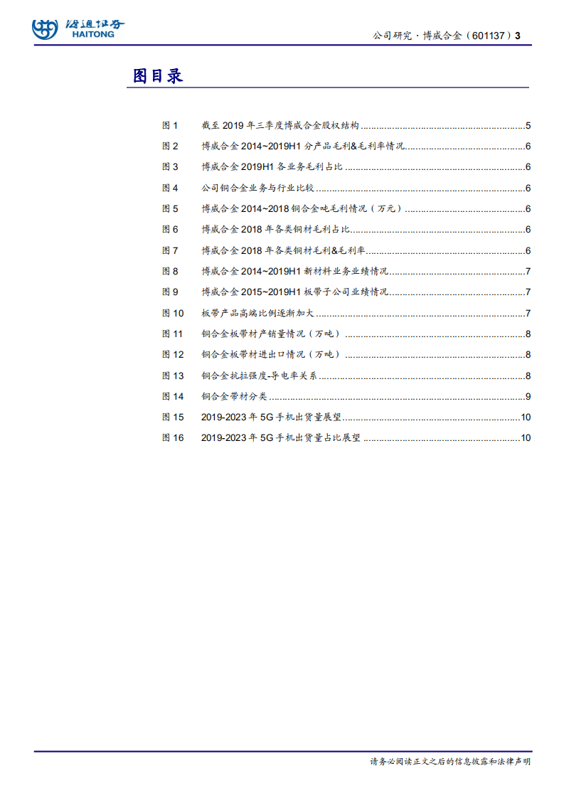 博威合金-时势造英雄，低估值个股有望乘5G东风-200201.pdf 第3页