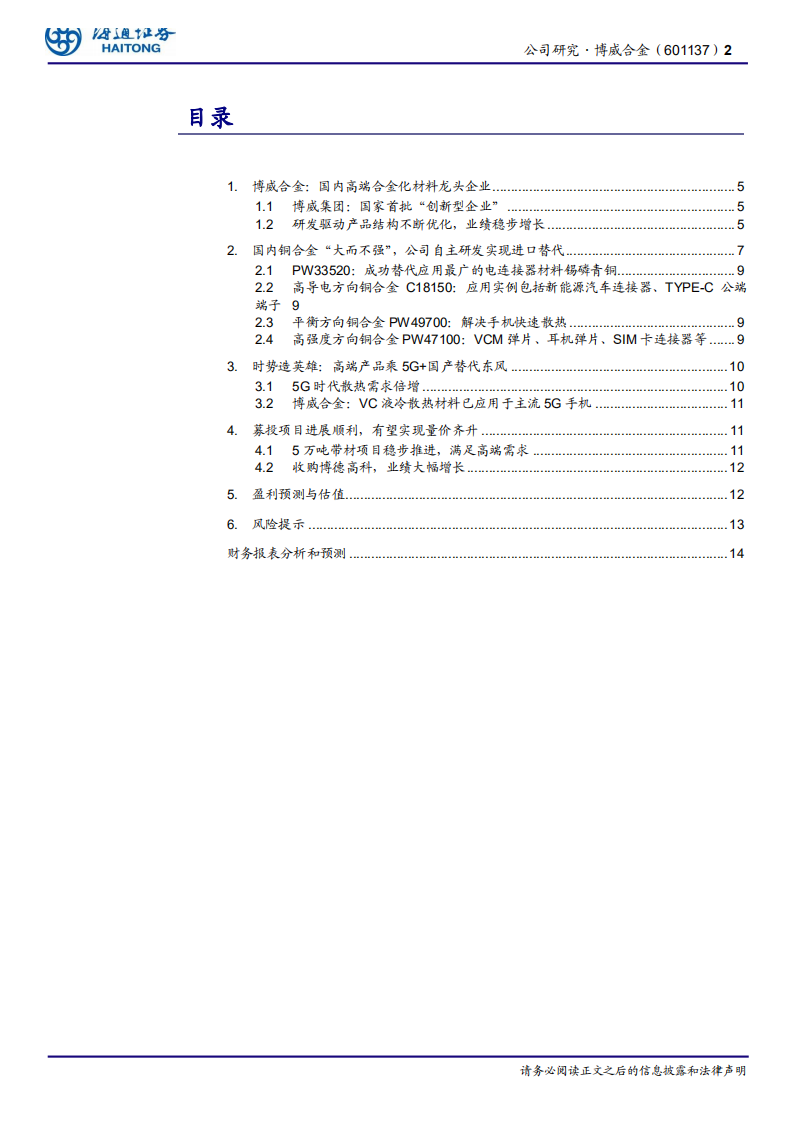 博威合金-时势造英雄，低估值个股有望乘5G东风-200201.pdf 第2页
