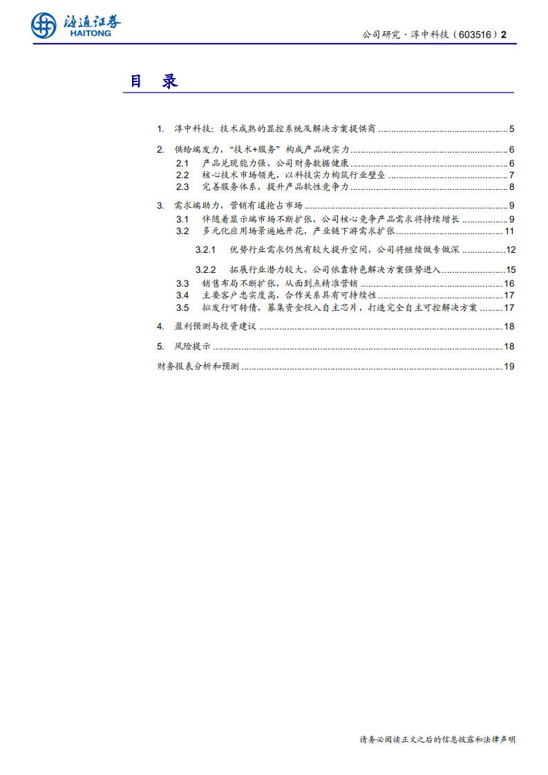 淳中科技-公司研究报告：数字显控助力军政信息化转型，创新拼搏迎接5G朝阳-191226.pdf 第2页