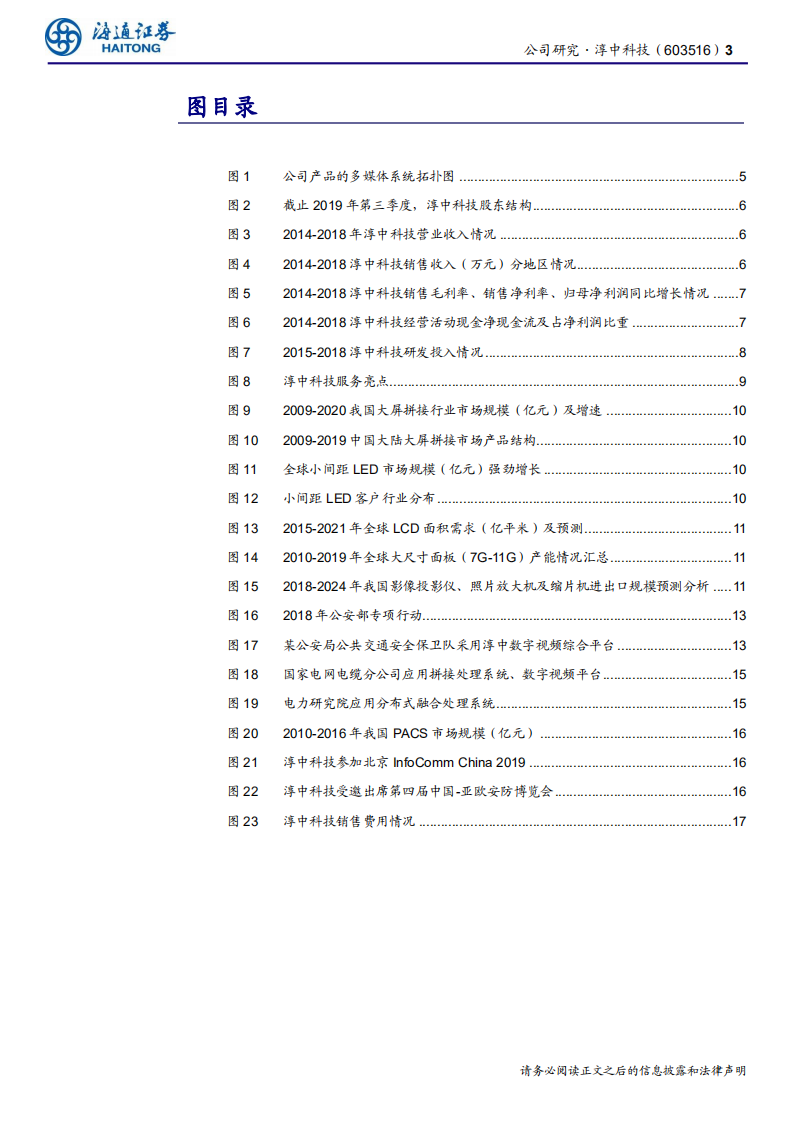 淳中科技-公司研究报告：数字显控助力军政信息化转型，创新拼搏迎接5G朝阳-191226.pdf 第3页