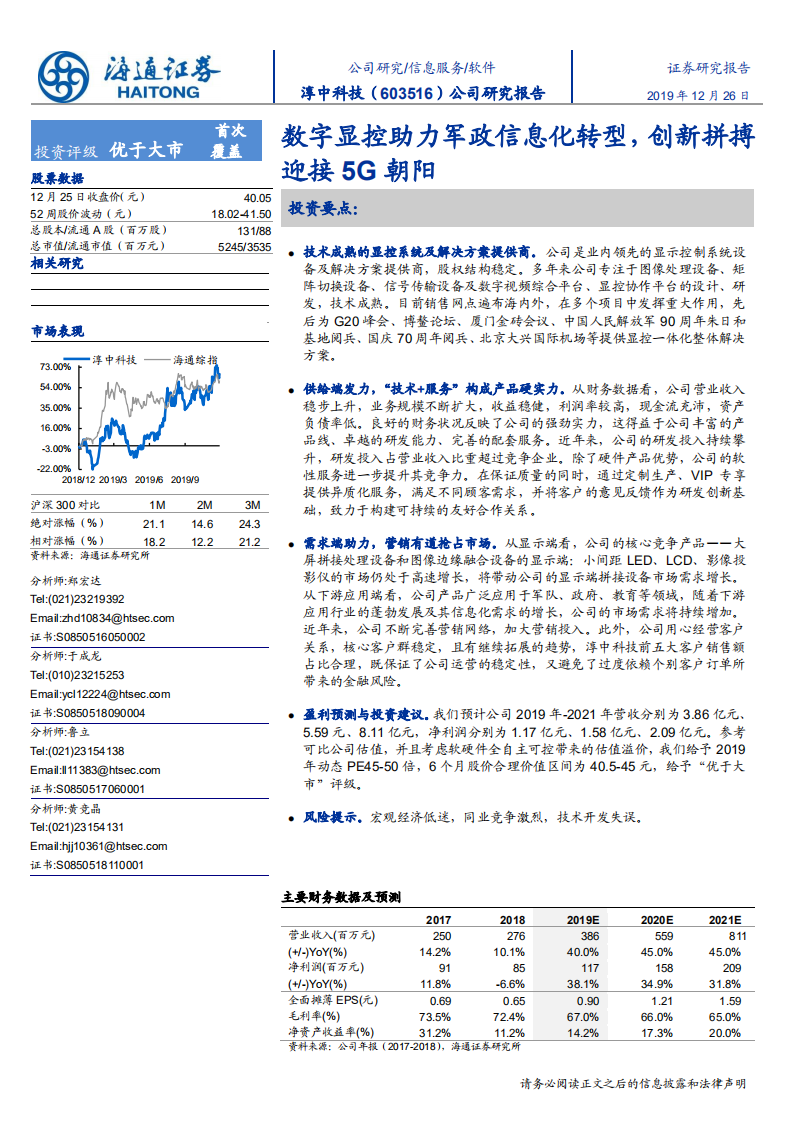 淳中科技-公司研究报告：数字显控助力军政信息化转型，创新拼搏迎接5G朝阳-191226.pdf 第1页