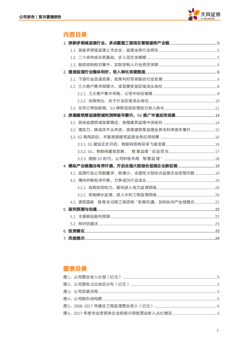 达安股份-5G推广为监理业务带来更多订单和丰富应用场景-190726.pdf 第2页
