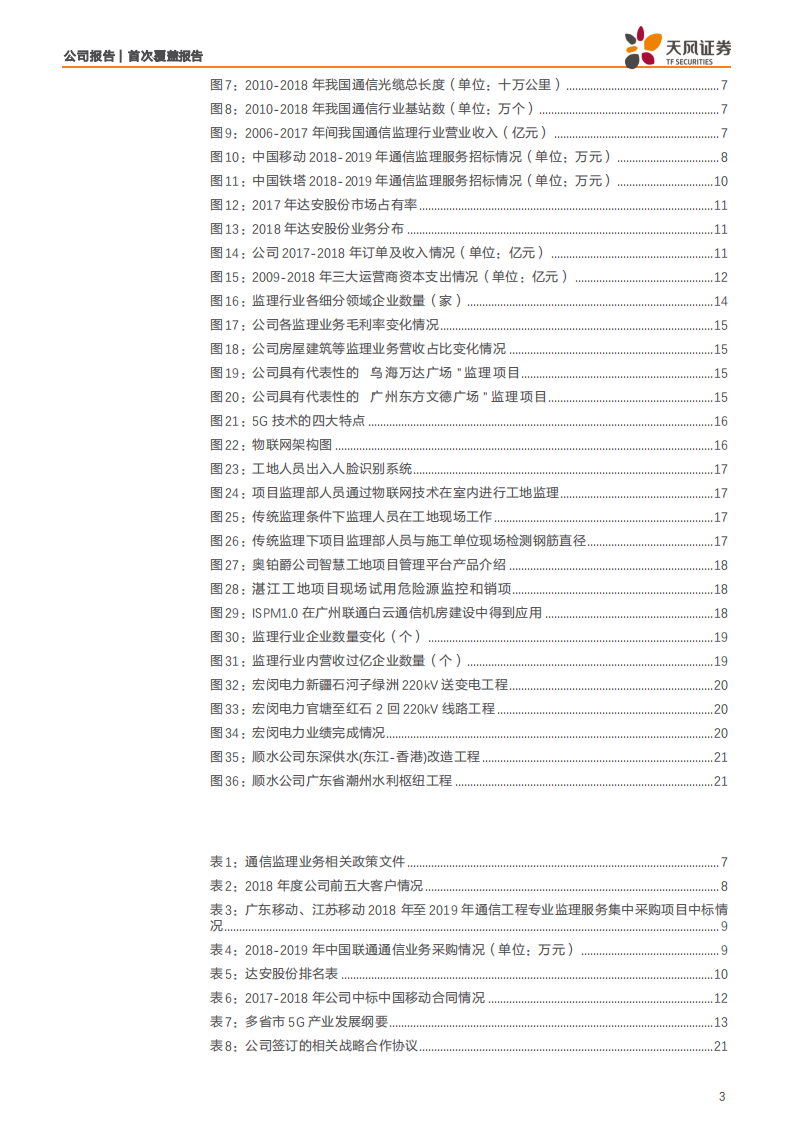 达安股份-5G推广为监理业务带来更多订单和丰富应用场景-190726.pdf 第3页