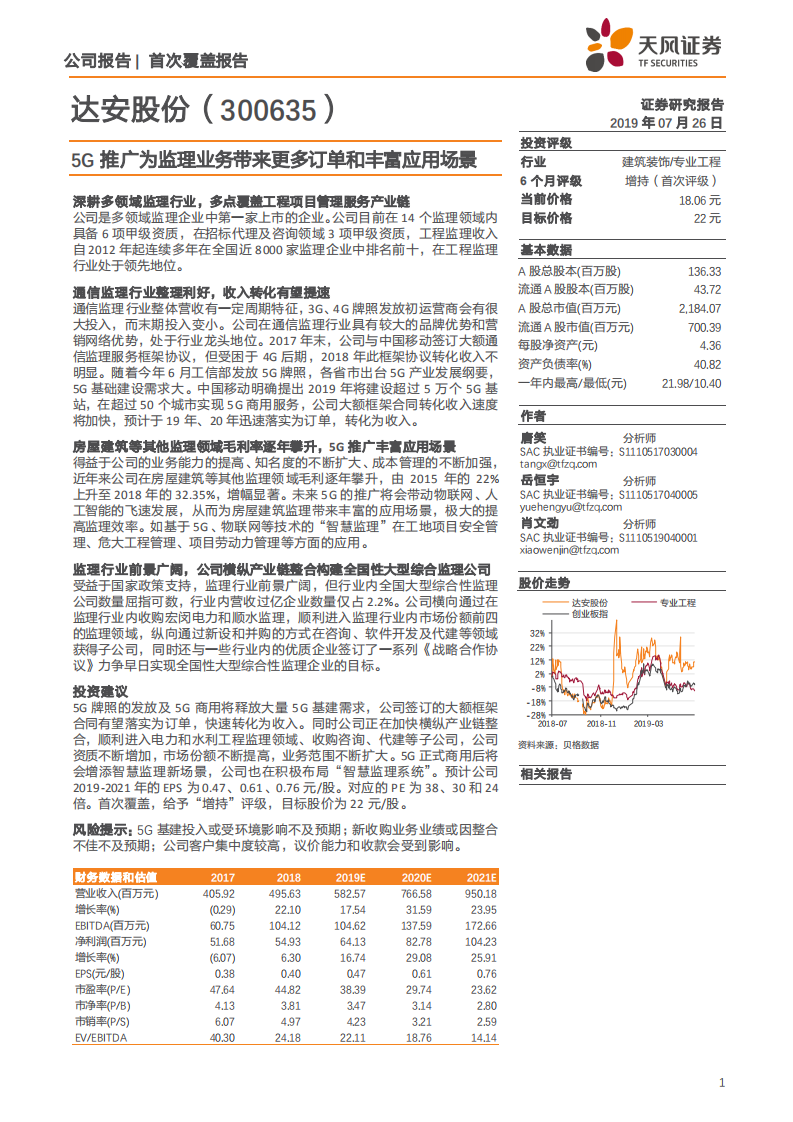 达安股份-5G推广为监理业务带来更多订单和丰富应用场景-190726.pdf 第1页