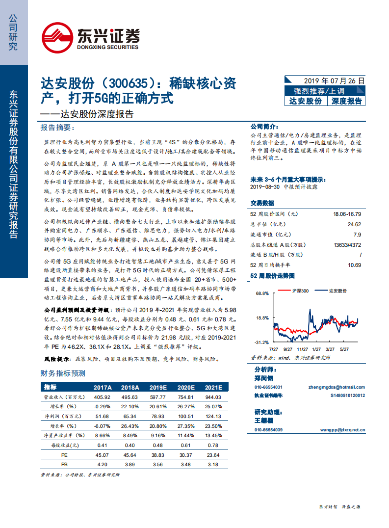 达安股份-深度报告：稀缺核心资产，打开5G的正确方式-190726.pdf 第1页
