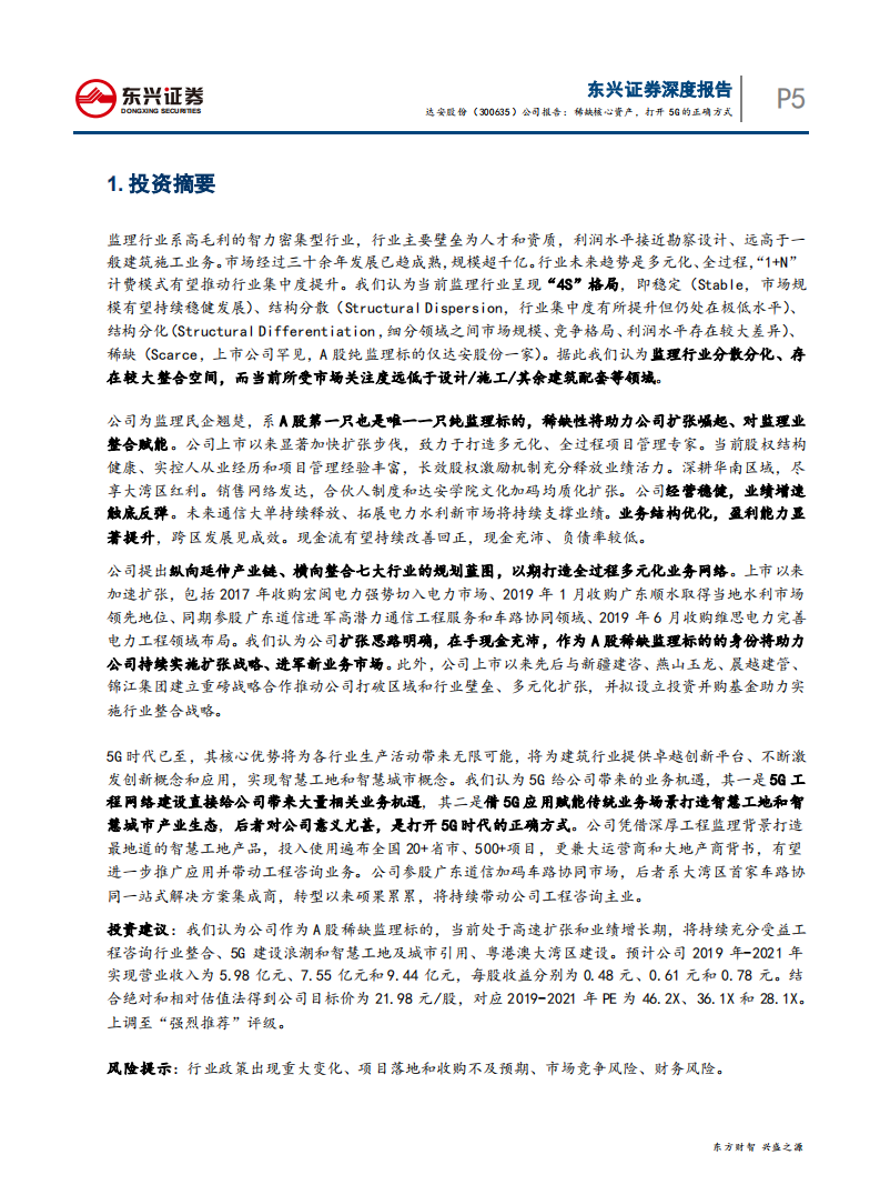 达安股份-深度报告：稀缺核心资产，打开5G的正确方式-190726.pdf 第5页