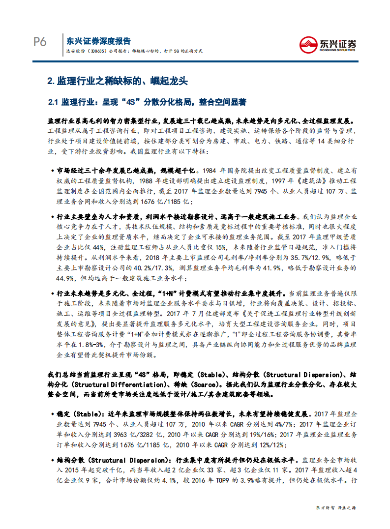 达安股份-深度报告：稀缺核心资产，打开5G的正确方式-190726.pdf 第6页