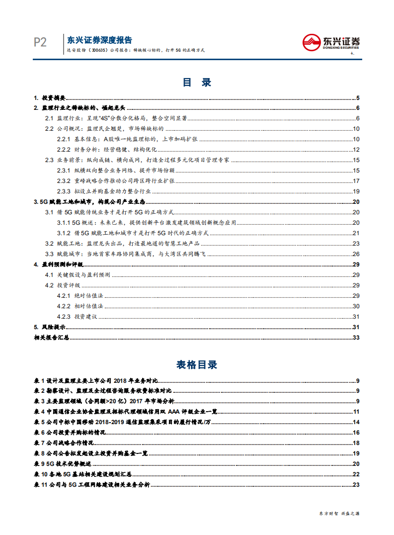 达安股份-深度报告：稀缺核心资产，打开5G的正确方式-190726.pdf 第2页