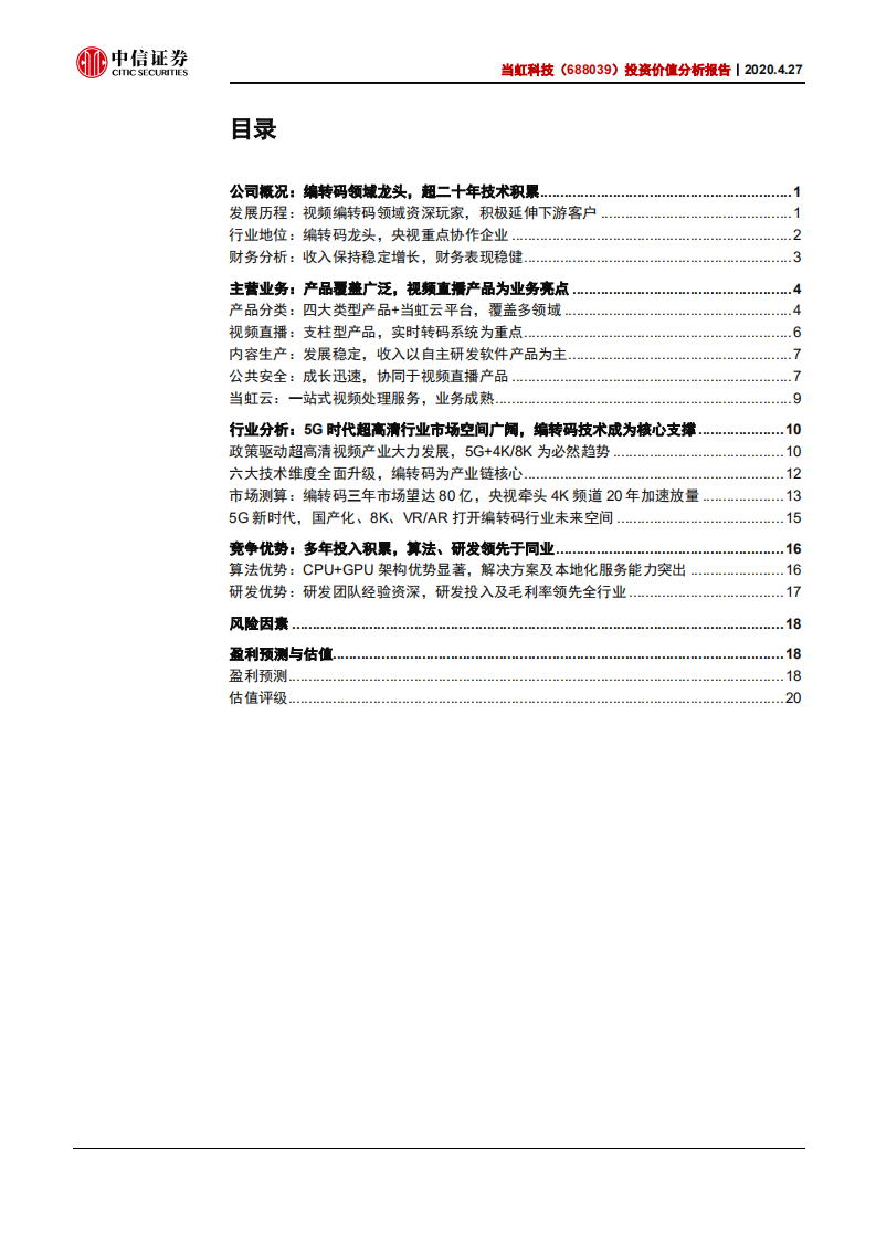 当虹科技-投资价值分析报告：5G时代超高清龙头-200427.pdf 第2页