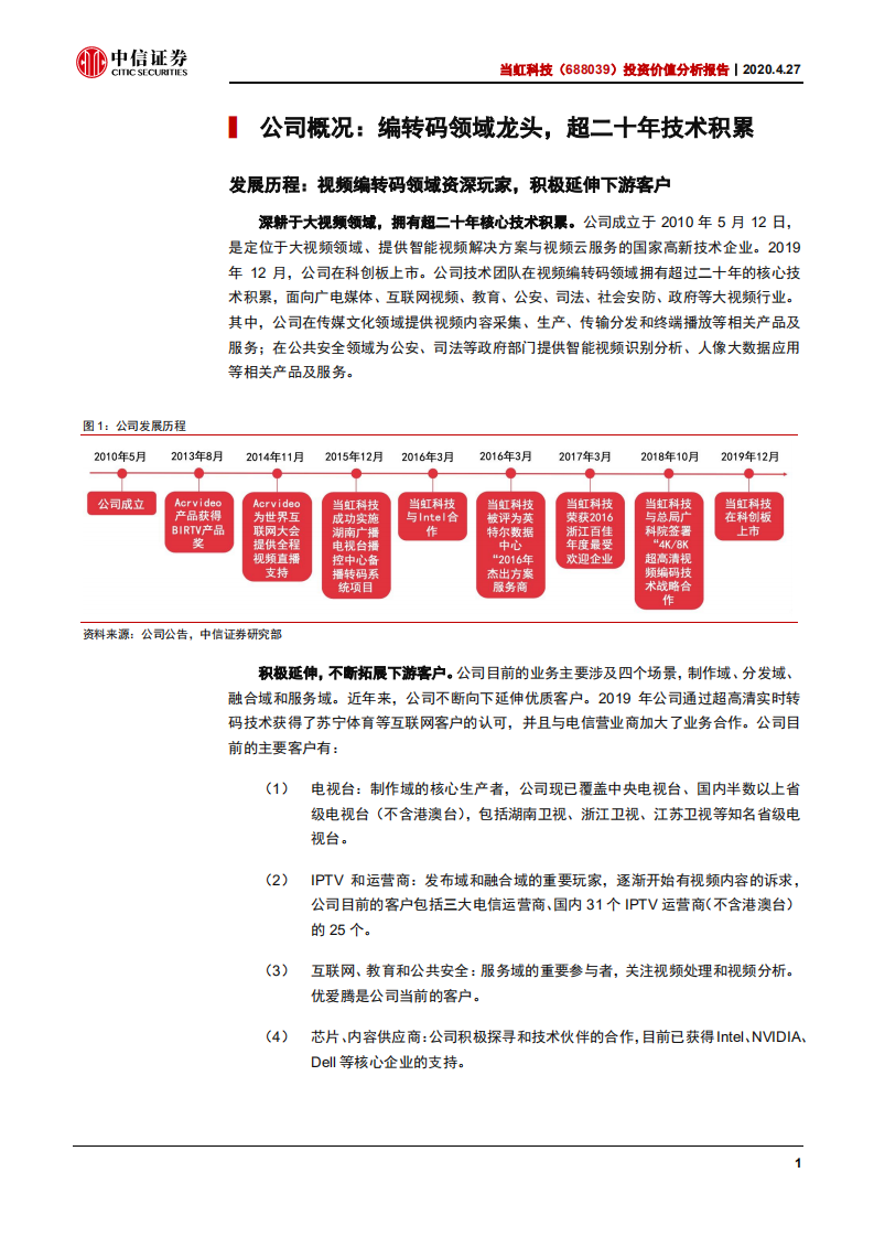 当虹科技-投资价值分析报告：5G时代超高清龙头-200427.pdf 第4页