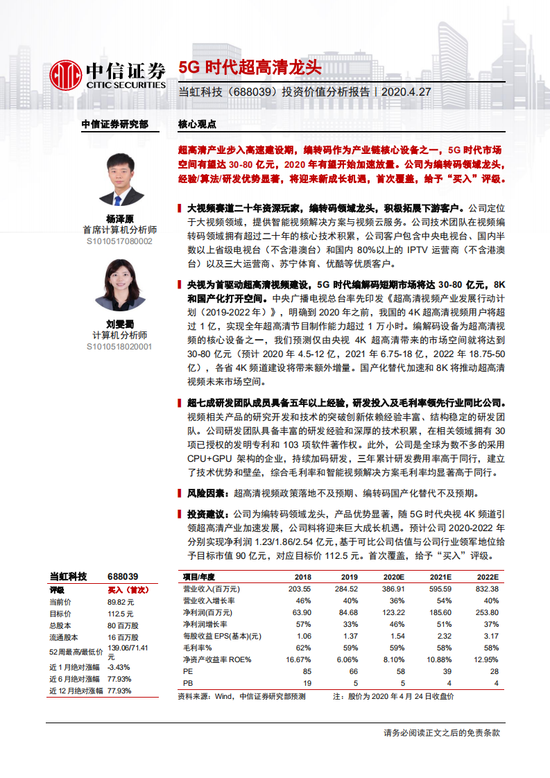 当虹科技-投资价值分析报告：5G时代超高清龙头-200427.pdf 第1页