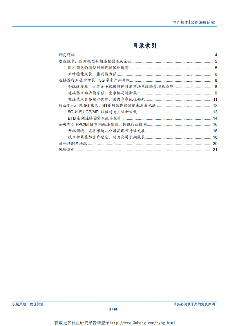 电连技术-射频连接器龙头，发力5G成长可期-190418.pdf 第2页