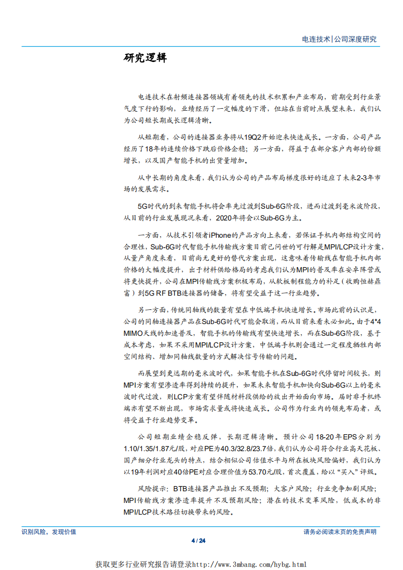 电连技术-射频连接器龙头，发力5G成长可期-190418.pdf 第4页