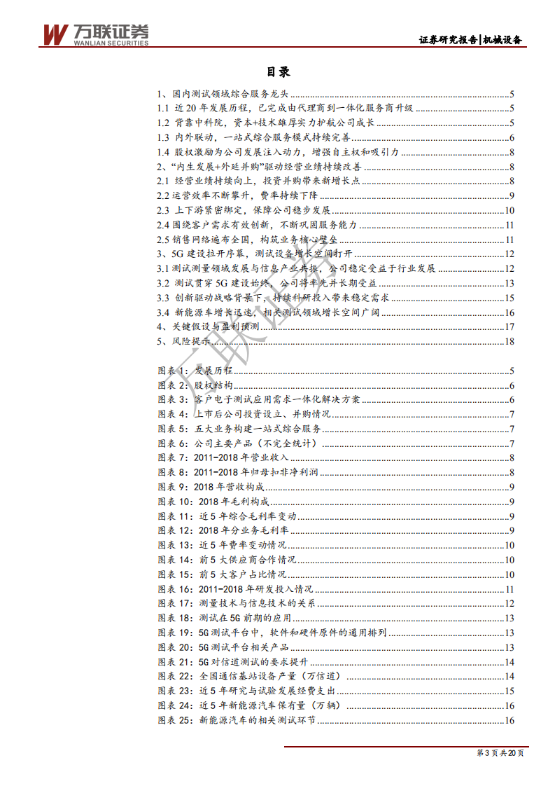 东方中科-首次覆盖：被忽略的5G重要标的，测试设备龙头起航-190912.pdf 第3页