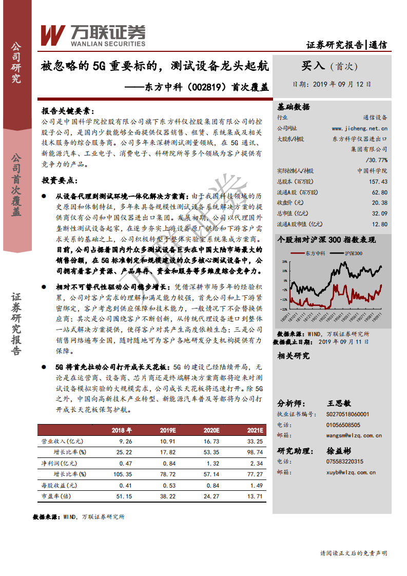 东方中科-首次覆盖：被忽略的5G重要标的，测试设备龙头起航-190912.pdf 第1页
