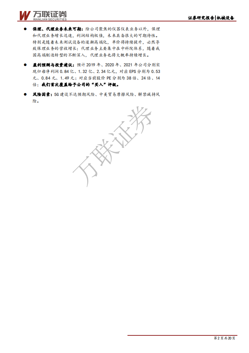 东方中科-首次覆盖：被忽略的5G重要标的，测试设备龙头起航-190912.pdf 第2页