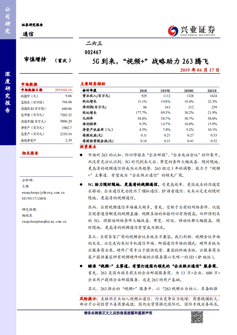 二六三：5G到来，“视频+”战略助力263腾飞.pdf 第1页