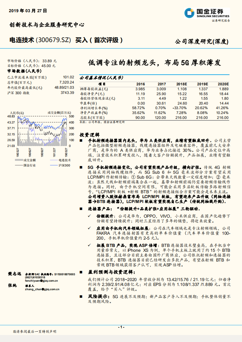 电连技术：低调专注的射频龙头，布局5G厚积薄发.pdf 第1页
