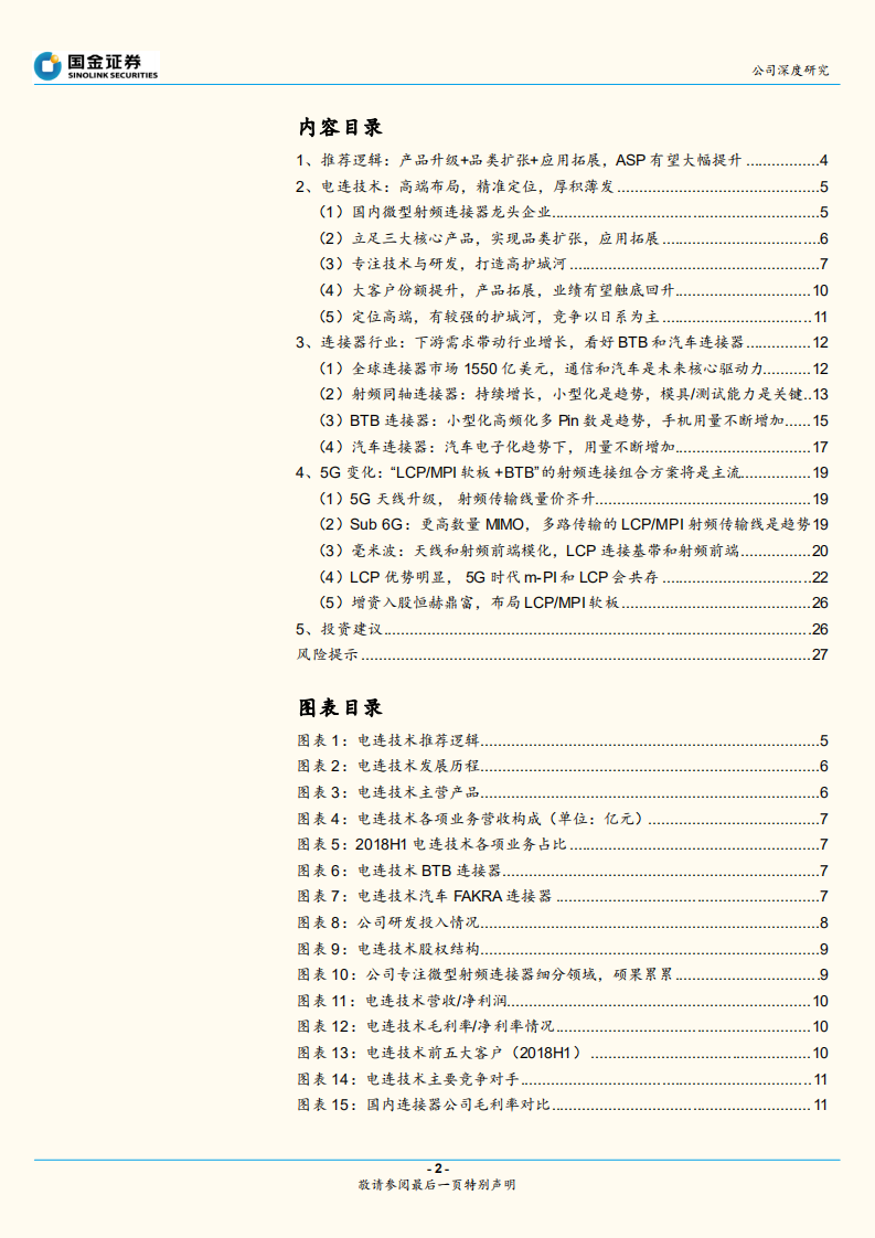 电连技术：低调专注的射频龙头，布局5G厚积薄发.pdf 第2页